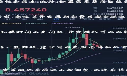 区块链小游戏的开发费用因多个因素而异，包括开发团队的所在地、游戏的复杂程度、所需的功能、以及自定义的需求等。因此，确切的费用会有所不同。下面，我们将从不同角度分析这个问题。

1. 开发团队的选择

首先是选择开发团队的影响因素。你可以选择外包给专业的游戏开发公司，也可以选择组建自己的团队来进行开发。通常而言，外包开发的成本可能会稍高，但获得的专业知识和经验也相对丰富。如果选择海外的开发团队，费用可能会更高，而国内的团队通常能提供更具性价比的服务。

2. 游戏复杂程度

其次，游戏的复杂程度直接决定了开发的费用。如果你的区块链小游戏只涉及简单的机制，例如简单的2D图形和基本的游戏玩法，那么开发费用会相对较低。然而，如果你希望开发一个复杂的3D游戏，拥有多样的角色、环境和交互效果，那么费用就会大幅上升。

3. 所需功能和平台选择

开发区块链小游戏时，需要考虑到各种平台的适配。例如，PC、手机和VR设备等。每种平台都有其独特的需求，这将影响到开发的复杂性和成本。此外，如果需要集成智能合约和加密货币交易功能，这些也会增加开发的难度和开发成本。

4. 自定义需求

很多时候，游戏开发者会有一些特定的自定义需求。例如，是否需要一套完整的社区工具、排行榜、用户界面定制等。越多的自定义需求，意味着开发周期和费用都会随之上升。

5. 开发周期

最后，开发周期也是决定开发成本的重要因素。若希望快速上线，那么团队需要投入更多人力和资源，这无疑会推高开发的费用。而如果时间不是问题，开发团队可以以较低的速度进行开发，费用自然会降低。

总结

总体来说，开发一个区块链小游戏的费用可能从几千到几万美元不等，甚至更高。关键取决于上述多个因素。如果你正考虑开发这样一款游戏，建议可以先做个详细的需求分析，并与专业的开发团队进行沟通，获取具体的报价和方案。这样可以帮助你更好地预算开发费用，并预期游戏上线后的表现。

相关关键词

区块链, 游戏开发, 开发费用, 智能合约, 加密货币/guanjianci

区块链小游戏这个行业虽然相对年轻，但已经吸引了大量开发者和投资者。随着越来越多的人认识到区块链技术的优势，预算和开发策略也应随之不断调整，以适应快速变化的市场。希望以上内容对你有所帮助！