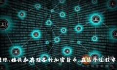 比特派钱包作为一款流行的数字资产管理工具，