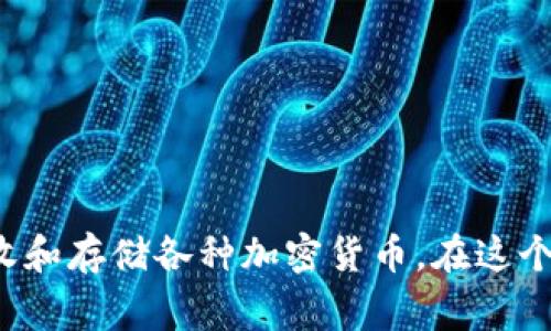 比特派钱包作为一款流行的数字资产管理工具，常常被用于转账、接收和存储各种加密货币。在这个过程中，很多用户可能会有一个疑问：比特派钱包转账备注怎么查看？
