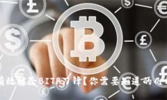 如何有效解除BITP刀锋？你需要知道的几种方法