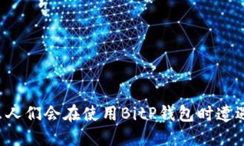 为什么人们会在使用BitP钱包时遭遇诈骗？