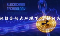 区块链金融业务岗面试问题是许多希望进入这一