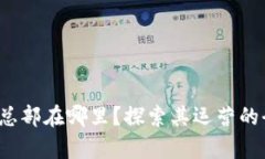 Bitp公司总部在哪里？探索其运营的全球足迹！