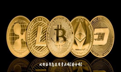 比特派钱包使用量大吗？安全吗？