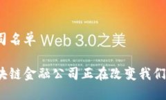区块链金融公司名单你知道哪些区块链金融公司