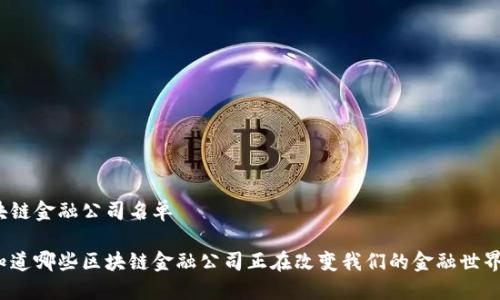 区块链金融公司名单

你知道哪些区块链金融公司正在改变我们的金融世界吗？