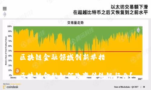 区块链金融领域创新举措

区块链金融如何改变传统银行业？