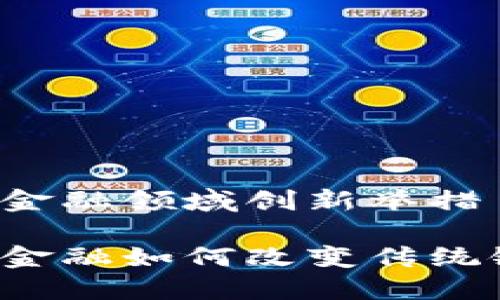 区块链金融领域创新举措

区块链金融如何改变传统银行业？