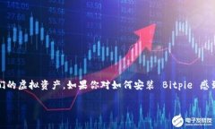 Bitpie 是一款广受欢迎的数字货币钱包，可以帮助