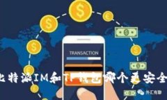 比特派IM和TP钱包哪个更安全？