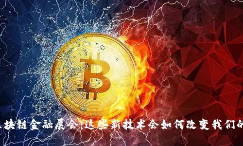 中国区块链金融展会：这些新技术会如何改变我们的未来？