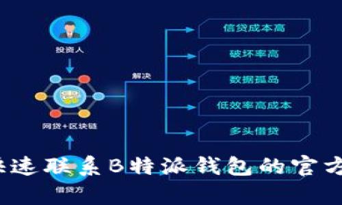 如何快速联系B特派钱包的官方客服？
