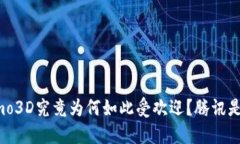 区块链游戏Fomo3D究竟为何如此受欢迎？腾讯是否