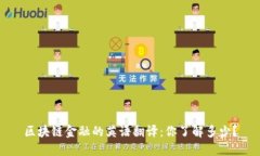 区块链金融的英语翻译：你了解多少？