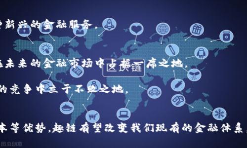 xiaoti/xiaoti趣链区块链金融：如何改变传统金融的游戏规则？

区块链, 金融, 趣链, 数字货币, 去中心化/guanjianci

引言
近年来，区块链技术的迅速发展为各行各业的运作模式带来了颠覆性的改变，尤其是在金融领域。传统金融体制面临着种种挑战，而em趣链/em作为一个新的区块链项目，正在逐步走入大众的视野。那么，趣链区块链金融究竟如何改变传统金融的游戏规则呢？今天我们就来聊聊这一话题。

什么是趣链区块链金融？
趣链是一种利用区块链技术构建的金融平台，旨在提高金融交易的透明度和安全性。其核心思想是通过去中心化的网络结构，消除传统金融体系中的中介环节，使每笔交易都能在一个公共账本上被精准记录，确保信息的不可篡改性和可追溯性。

但是，这种模式并不仅仅是把传统银行业务搬到区块链上那么简单。趣链还引入了智能合约这一概念，使得交易不仅能够自动执行，还能根据预先设定的条件进行自我验证。这种创新的思路能够大大提升金融交易的效率，降低交易成本。

趣链金融的优势
谈到趣链的优势，我们不得不提及以下几点：

h41. 去中心化/h4
传统金融往往依赖于中心化的金融机构，比如银行、证券公司等，这不但增加了成本，还有可能导致信息不对称。而趣链通过去中心化的网络架构，省去了中介的参与，直接实现了点对点的交易。

h42. 高透明度/h4
所有的交易信息都被记录在区块链上，任何人都可以查看。这种透明性让交易过程更加可信，减少了欺诈和舞弊的可能性，确保了每一笔交易都能被公众监督。

h43. 安全性/h4
区块链的加密技术使得交易数据难以被篡改，这意味着无论外部环境怎样变化，用户的资产安全依然能够得到保障。

h44. 降低成本/h4
传统金融业务中，中介环节的存在往往导致高昂的费用，而趣链的交易方式省去了这些中介，能够有效降低交易成本，让用户享受到更加实惠的金融服务。

区块链金融的挑战
尽管趣链区块链金融拥有诸多优势，但也并非一帆风顺。

h41. 法律与监管问题/h4
当前，区块链金融仍面临法律和监管的不确定性，这对其发展构成了一定的挑战。各国政府对于区块链技术的态度不一，一些国家已经开始制定相关法律，而另一些国家则依旧处于观望阶段。

h42. 技术壁垒/h4
对于普通用户而言，区块链的操作相对复杂，这意味着要吸引更多的用户，趣链需要逐步降低技术门槛，让更多人能够方便地使用这些金融服务。

h43. 市场教育/h4
除了技术问题外，还需要做好市场教育。人们对区块链技术的认知度相对较低，需要通过各种渠道向公众普及相关知识。

趣链如何应对这些挑战？
针对上述挑战，趣链可以采取以下措施：

h41. 加强合作与沟通/h4
趣链可以与政府部门进行积极沟通，确保自身在法律框架内运作。同时，开放与其他金融机构的合作，探索共赢模式。

h42. 用户友好设计/h4
随着用户体验的不断提升，趣链可以通过界面设计和简化操作，让用户更容易使用其金融产品和服务。

h43. 宣传与推广/h4
利用社交媒体、线下活动等多种渠道，积极推广区块链金融知识，提高公众的认知程度，使更多的用户能够理解并接受这种新兴的金融服务。

未来展望
我们可以看到，区块链金融作为一个新兴领域，有着巨大的潜力。随着技术的不断成熟和市场环境的逐步改善，趣链有望在未来的金融市场中占据一席之地。

当然，这并不意味着将来一定会是一帆风顺。在这个充满挑战的环境中，趣链需要与时俱进，持续创新，才能够在逐渐激烈的竞争中立于不败之地。

结语
综上所述，趣链区块链金融不仅仅是一个技术的应用，更是未来金融发展的方向。通过去中心化、高透明度、安全性和低成本等优势，趣链有望改变我们现有的金融体系，但同时也必须面对挑战。我们期待趣链能够在新的金融革命中不断探索前行，成为引领未来金融潮流的重要力量。