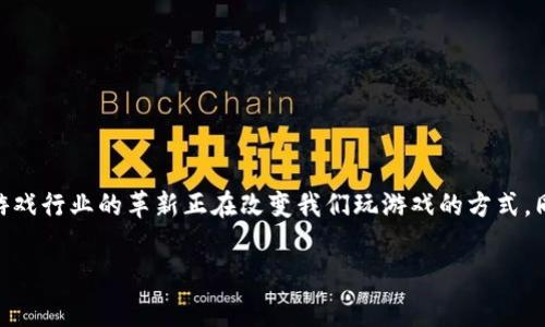 区块链游戏教学收费多少是近年来区块链技术和游戏产业崛起后受到广泛关注的问题。随着数字货币和区块链技术的飞速发展，游戏行业的革新正在改变我们玩游戏的方式，同时也给各种教育和培训服务带来了新的机会。那么，区块链游戏教学收费到底是多少呢？在这篇文章中，我们将为您揭开这个谜底。

区块链游戏教学收费多少？是否值得投资？