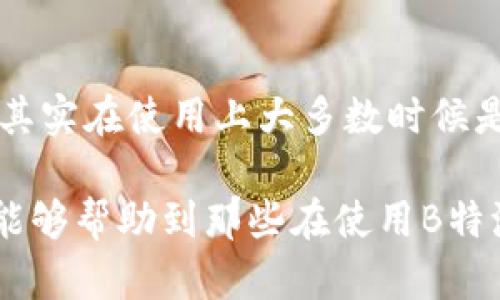 bianji为什么我的B特派钱包不能购买？这背后有什么原因？/bianji

B特派钱包, 购买问题, 钱包使用技巧, 数字资产, 交易安全/guanjianci

引言：数字钱包的日常使用问题

随着数字货币的兴起，越来越多的人开始尝试使用各种数字钱包来管理自己的资产。B特派钱包作为其中一种，因其便利性和安全性受到不少用户的青睐。然而，最近却有不少用户反映遇到了无法购买数字资产的情况。这到底是怎么回事呢？

一、B特派钱包基本概述

首先，让我们聊聊B特派钱包是什么。它是一种方便的数字资产存储工具，使用户能够安全地存储、转账和交易各种数字货币。操作界面简洁，用户友好，适合新手和老手。不过，正因为它的普及，碰到问题时就显得尤为紧迫。

二、无法购买的可能原因

那么，为什么有用户会遇到无法在B特派钱包上购买数字资产的情况呢？这里我们可以从几个方面探讨一下。

h41. 账户状态问题/h4

通常情况下，钱包的使用权限与用户的账户状态密切相关。如果你的账户因某种原因被冻结或者处于限制状态，购买功能自然会受到影响。在这种情况下，建议你联系客服确认账户状态，确保一切正常。

h42. 网络连接问题/h4

钱币交易依赖于网络的稳定性。如果你所在的网络不稳定，或者信号较差，也可能导致购买失败。试着换个网络环境，看看问题是否得到解决。在公共Wifi上进行交易时，务必要注意安全风险哦！

h43. 余额不足/h4

这看似是个简单的问题，然而却往往被用户忽视。在尝试购买之前，请确保你的B特派钱包中有足够的余额来进行交易。不仅仅是余额，手续费也要记得计算进去！

h44. 购买限制或政策更新/h4

某些平台会对用户的购买行为设定限制，或者在政策上做出调整。如果你近期注册的账户，可能会受到一些限制。此外，定期关注官方公告，以确保你了解最新的购买政策。

h45. 技术故障或维护/h4

有时钱币交易平台会进行系统维护或者发生技术故障，这些因素也会影响你的购买行为。在这种情况下，你可以稍等一段时间，再次尝试购买，一般服务提供商会在维护后很快恢复正常！

三、解决方案

既然问题可能有那么多来源，我们该如何找到合适的解决方案呢？

h41. 确认账户状态/h4

首先，检查你的账户是否正常。在账户设置中查看是否有任何提示，比如冻结、认证未完成等信息。如果发现问题，及时联系客服处理。

h42. 检查网络连接/h4

测试一下你的网络连接是否稳定，尝试切换到一个更好的环境，甚至可以试试重启路由器，看看能否解决问题。

h43. 余额核对/h4

确认你的钱包中是否有足够的余额来完成购买。如果余额不足，记得及时充值！

h44. 了解政策变动/h4

定期查阅相关信息，了解B特派钱包的政策变动，以免因为不熟悉规则而导致交易失败。有时候，查看社区论坛或者社交媒体能帮助你获取最新的动态。

h45. 反馈技术问题/h4

如果你严重怀疑是技术问题，请联系客户支持反馈情况。提供详细信息，会帮助他们更好地诊断问题，并尽快恢复服务。

四、预防常见问题的技巧

既然已经探讨了遇到问题的应对措施，接下来我们来讨论一下如何更好地使用B特派钱包，以避免这些常见问题的发生。

h41. 定期检查账户和交易记录/h4

建议不定时地检查自己的账户状态和交易记录，确保没有异常活动，及时处理问题。

h42. 选择安全的网络环境/h4

在进行重要交易时，尽量选择安全、可靠的网络，最好是在个人的Wifi下进行交易，保护好你的资产。

h43. 逐步学习相关知识/h4

了解数字货币的基本知识和交易规则，提升自己的使用技能。网络上有许多课程和资料可以供新手学习，抓住机会不断进步。

h44. 保存好交易凭证/h4

每次完成交易后，记得保存好相关的凭证和截图，以便将来遇到问题时可以随时查阅。

结论：数字钱包的选择与使用

在今天这个数字资产不断发展的时代，选择一个合适的数字钱包非常重要。B特派钱包作为一个热门选择，其实在使用上大多数时候是很顺利的。而当遇到问题时，只要我们能够及时发现并处理，通常能够顺利地恢复使用。

总的来说，再复杂的问题都有解决的办法，而保持冷静和耐心则是解决问题的第一步。希望通过这篇文章，能够帮助到那些在使用B特派钱包时遇到困难的用户，让大家不再为购买问题而烦恼！