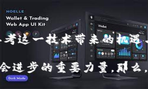 思考一个符合大众和:

  全球视野下区块链金融数据化服务平台如何改变传统金融格局？ / 

 guanjianci 区块链金融, 数据化服务平台, 传统金融, 智能合约, 数字货币 /guanjianci 

引言：区块链与金融的碰撞

在信息科技迅猛发展的今天，区块链金融已成为一个炙手可热的话题。凭借其去中心化、透明性和安全性的特点，区块链技术正在逐步渗透到我们日常生活的各个方面，尤其是在金融领域。传统金融在面对这一新兴技术时，既感到兴奋又有些忐忑——这种颠覆性的技术会如何改变金融的未来呢？

1. 区块链金融数据化服务平台的架构

那么，什么是数据化服务平台？简单来讲，它是利用区块链技术为金融服务提供的数据处理和分析平台。在这个平台上，各种金融交易和数据都被记录在一个公共的账本上，这样能够显著提高数据的透明度和可靠性。

想象一下，当你在某个企业购买理财产品时，所有相关的交易信息都以加密的方式存储在区块链上。这意味着，任何人都能查到这些信息，但又无法随便修改或删除。这样的机制不仅保护了用户的权益，也提升了金融机构之间的信任度。

2. 如何实现数据的透明与安全

在传统金融领域，数据的管理由中心化的机构负责，这导致了诸多问题，比如数据泄露、篡改以及不必要的中介费用。那么，通过智能合约，区块链技术提供了一个全新的解决方案。

智能合约是一种自执行的合约，协议的条款和条件直接写入代码之中。在这个过程中，交易的双方无需依赖中间人，因为智能合约会自动执行，相信我，这大大提高了交易的效率和安全性。

想象一下，如果每个人都可以随时查询合约的执行情况，避免了信息的不对称和误解。这种全新的方式让金融变得更加透明，也让参与者更加放心。

3. 数据化金融服务平台的应用场景

那么，除了银行和保险公司，这样的平台还能应用在哪些领域呢？其实它的应用场景非常广泛。

ul
    li个人理财：用户可以通过区块链金融数据化服务平台，实时查看自己的资产状况，获得个性化的理财建议。/li
    li投融资服务：企业可以通过平台直接与投资者对接，减少传统融资中介的费用和时间。/li
    li供应链融资：通过区块链记录每一个环节的交易，确保信息的有效性，从而促进小微企业融资。/li
    li跨境支付：区块链技术可以大幅降低跨境交易的费用和时间，突破了传统金融的地域限制。/li
/ul

4. 面对的挑战与解决方案

当然，任何技术的推广都是伴随着挑战的。尽管区块链金融数据化服务平台看起来前景光明，但我们也必须面对一些技术和监管方面的挑战。

首先，技术上的挑战主要体现在可扩展性和性能上。随着用户的不断增加，如何确保交易的速度和安全性是一个不容忽视的问题。对此，一些公司正在探索侧链技术、分片等解决方案，试图突破这一瓶颈。

其次，监管层面的挑战也同样复杂。金融产品向来受到严格监管，而区块链技术在某种程度上是去中心化的，各国政府对其监管政策尚未完全统一。因此，各种法律法规的适应性和合规性问题都是未来发展需要解决的重要课题。

5. 未来的发展趋势

那未来的区块链金融数据化服务平台会如何发展呢？随着越来越多的金融机构认识到区块链技术的价值，我们可以预见，未来将会有更多的服务平台应运而生，丰富消费者的选择。

例如，未来的金融机构可能会推出更多基于区块链的产品，如数字货币、去中心化的融资平台等。同时，随着智能合约的进一步成熟，合同的执行将更加自动化，甚至可能在一些领域取代传统的法律服务。

6. 结语：抓住机遇，迎接挑战

总而言之，区块链金融数据化服务平台的崛起，为传统金融和新兴技术的结合提供了无尽的可能性。无论是个人还是企业，都需要认真思考这一技术带来的机遇与挑战。如果你还在犹豫，不妨赶紧加入这场技术革新，拥抱金融的未来吧！

就像许多科技巨头所言，我们正站在一个全新时代的门槛上。区块链金融数据化服务平台不仅将改变我们的金融交易方式，更是推动社会进步的重要力量。那么，准备好迎接这个新的未来了吗？