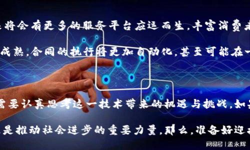 思考一个符合大众和:

  全球视野下区块链金融数据化服务平台如何改变传统金融格局？ / 

 guanjianci 区块链金融, 数据化服务平台, 传统金融, 智能合约, 数字货币 /guanjianci 

引言：区块链与金融的碰撞

在信息科技迅猛发展的今天，区块链金融已成为一个炙手可热的话题。凭借其去中心化、透明性和安全性的特点，区块链技术正在逐步渗透到我们日常生活的各个方面，尤其是在金融领域。传统金融在面对这一新兴技术时，既感到兴奋又有些忐忑——这种颠覆性的技术会如何改变金融的未来呢？

1. 区块链金融数据化服务平台的架构

那么，什么是数据化服务平台？简单来讲，它是利用区块链技术为金融服务提供的数据处理和分析平台。在这个平台上，各种金融交易和数据都被记录在一个公共的账本上，这样能够显著提高数据的透明度和可靠性。

想象一下，当你在某个企业购买理财产品时，所有相关的交易信息都以加密的方式存储在区块链上。这意味着，任何人都能查到这些信息，但又无法随便修改或删除。这样的机制不仅保护了用户的权益，也提升了金融机构之间的信任度。

2. 如何实现数据的透明与安全

在传统金融领域，数据的管理由中心化的机构负责，这导致了诸多问题，比如数据泄露、篡改以及不必要的中介费用。那么，通过智能合约，区块链技术提供了一个全新的解决方案。

智能合约是一种自执行的合约，协议的条款和条件直接写入代码之中。在这个过程中，交易的双方无需依赖中间人，因为智能合约会自动执行，相信我，这大大提高了交易的效率和安全性。

想象一下，如果每个人都可以随时查询合约的执行情况，避免了信息的不对称和误解。这种全新的方式让金融变得更加透明，也让参与者更加放心。

3. 数据化金融服务平台的应用场景

那么，除了银行和保险公司，这样的平台还能应用在哪些领域呢？其实它的应用场景非常广泛。

ul
    li个人理财：用户可以通过区块链金融数据化服务平台，实时查看自己的资产状况，获得个性化的理财建议。/li
    li投融资服务：企业可以通过平台直接与投资者对接，减少传统融资中介的费用和时间。/li
    li供应链融资：通过区块链记录每一个环节的交易，确保信息的有效性，从而促进小微企业融资。/li
    li跨境支付：区块链技术可以大幅降低跨境交易的费用和时间，突破了传统金融的地域限制。/li
/ul

4. 面对的挑战与解决方案

当然，任何技术的推广都是伴随着挑战的。尽管区块链金融数据化服务平台看起来前景光明，但我们也必须面对一些技术和监管方面的挑战。

首先，技术上的挑战主要体现在可扩展性和性能上。随着用户的不断增加，如何确保交易的速度和安全性是一个不容忽视的问题。对此，一些公司正在探索侧链技术、分片等解决方案，试图突破这一瓶颈。

其次，监管层面的挑战也同样复杂。金融产品向来受到严格监管，而区块链技术在某种程度上是去中心化的，各国政府对其监管政策尚未完全统一。因此，各种法律法规的适应性和合规性问题都是未来发展需要解决的重要课题。

5. 未来的发展趋势

那未来的区块链金融数据化服务平台会如何发展呢？随着越来越多的金融机构认识到区块链技术的价值，我们可以预见，未来将会有更多的服务平台应运而生，丰富消费者的选择。

例如，未来的金融机构可能会推出更多基于区块链的产品，如数字货币、去中心化的融资平台等。同时，随着智能合约的进一步成熟，合同的执行将更加自动化，甚至可能在一些领域取代传统的法律服务。

6. 结语：抓住机遇，迎接挑战

总而言之，区块链金融数据化服务平台的崛起，为传统金融和新兴技术的结合提供了无尽的可能性。无论是个人还是企业，都需要认真思考这一技术带来的机遇与挑战。如果你还在犹豫，不妨赶紧加入这场技术革新，拥抱金融的未来吧！

就像许多科技巨头所言，我们正站在一个全新时代的门槛上。区块链金融数据化服务平台不仅将改变我们的金融交易方式，更是推动社会进步的重要力量。那么，准备好迎接这个新的未来了吗？