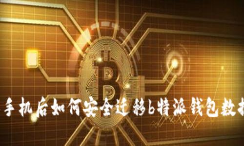 换手机后如何安全迁移b特派钱包数据？