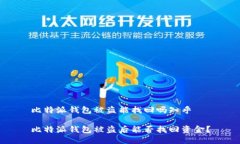比特派钱包被盗能找回吗知乎比特派钱包被盗后