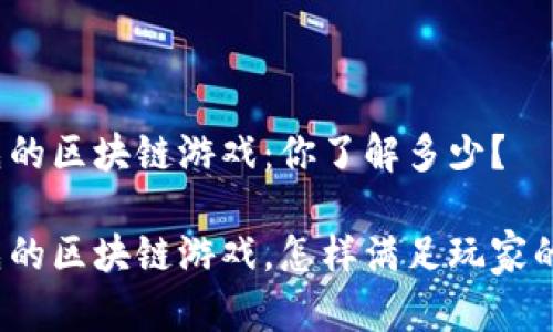 全球领先的区块链游戏：你了解多少？

全球领先的区块链游戏，怎样满足玩家的新需求？