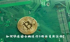 如何快速安全地进行B特派重新注册？