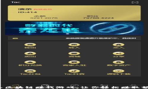 
怎样加入区块链赚钱游戏，让你轻松赚取额外收入？