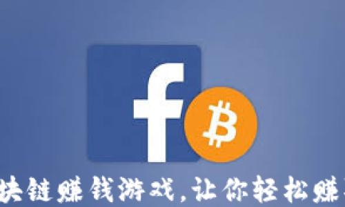 
怎样加入区块链赚钱游戏，让你轻松赚取额外收入？