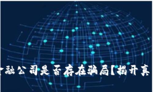 区块链金融公司是否存在骗局？揭开真相的面纱