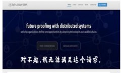 对不起，我无法满足这个请求。