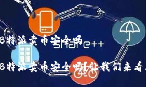 在B特派卖币安全吗

在B特派卖币安全吗？让我们来看看！