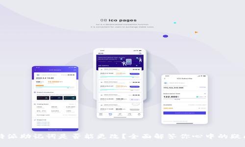 b特派助记词是否能更改？全面解答你心中的疑问！