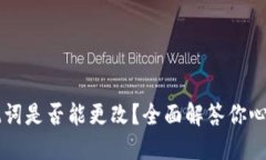 b特派助记词是否能更改？全面解答你心中的疑问