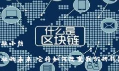 区块链金融小结区块链金融的未来：它将如何改