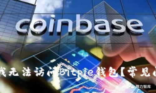 为什么我无法访问Bitpie钱包？常见问题解答