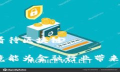 金融角度看待区块链区块链究竟能为金融行业带