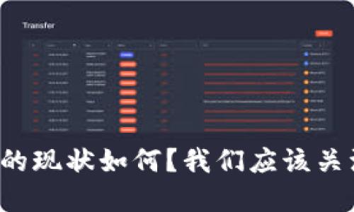 区块链金融市场的现状如何？我们应该关注哪些重要趋势？