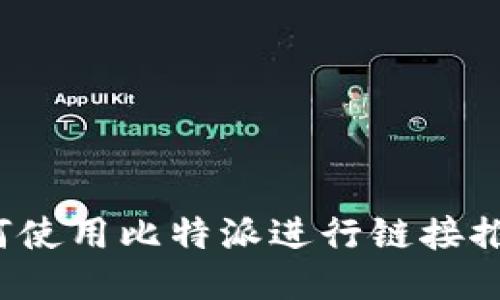 如何使用比特派进行链接推荐？