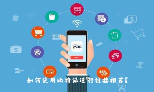 如何使用比特派进行链接推荐？
