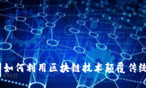 : 金融公司如何利用区块链技术颠覆传统业务模式？