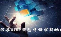 如何在BitP钱包中请求新地址？