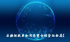 区块链技术如何改变全球金融格局？
