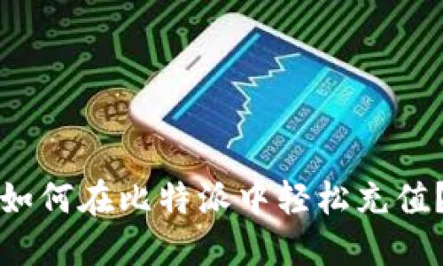 如何在比特派中轻松充值？