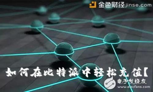 如何在比特派中轻松充值？
