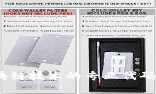 金融区块链技术的专业代码是什么？