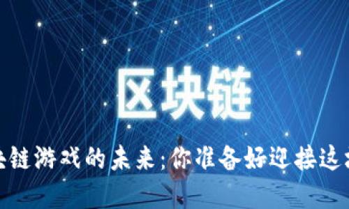 2023年中国区块链游戏的未来：你准备好迎接这场数字革命了吗？