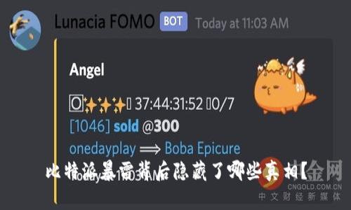 比特派暴雷背后隐藏了哪些真相？