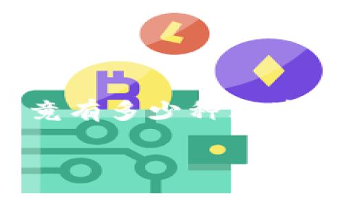 区块链游戏近年来逐渐引起了大众的关注，随着越来越多的玩家加入这个新兴的游戏生态系统，很多人不禁要问：市面上究竟有多少种区块链游戏呢？这个问题不只是个数字游戏，它背后连接着一种全新的游戏玩法和价值观。下面我们就来详细探讨一下这个问题。

市面上究竟有多少种区块链游戏？