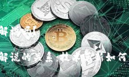 区块链是游戏解说吗？

区块链与游戏解说的关系：技术革新如何影响娱乐行业？